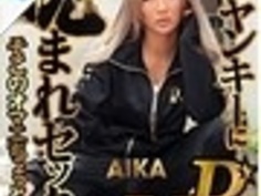 ドSヤンキーに睨まれセックス AIKA