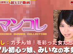 みいな −別刊マンコレ136− Gachinco gachig253