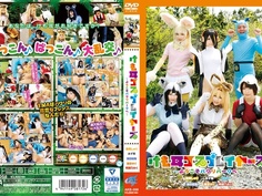 けも耳コスプレイヤーズ～ようこそパクリパークへ～ AKB-058