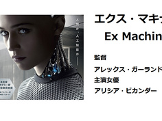 エクス・マキナ 2015
