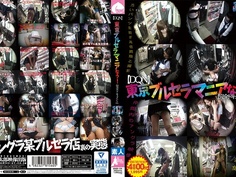 （DQN） 東京ブルセラマニアなう！ （完全ドキュメント） MMB-129