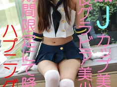 １８歳Jカップグラドル超人気美爆乳美女再度降臨。ハプニングありの期間枚数限定。後編 FC2-PPV 559226