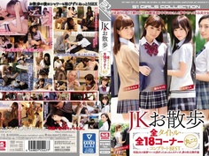 JKお散歩 全タイトル・全18コーナー丸ごとコンプリートBEST OFJE-110 - 1