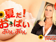 夏だ！おっぱいぷるんぷるん Devon / デボン Kin8tengoku 1750