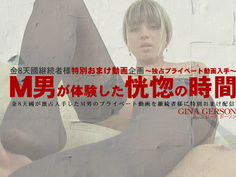 ジーナガーソン M男が体験した恍惚の時間 独占プライベート動画 継続者様おまけ配信 Gina Gerson / ジーナ ガーソン Kin8tengoku 2027