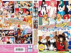 コスプレイヤーレズビアン乱交 T28-494