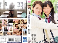 制服レズビアン 栄川乃亜 椎名そら MIAE-069