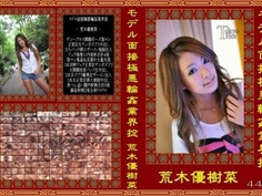 荒木優樹菜（ルミカ）モデル面接極悪輪姦業界掟