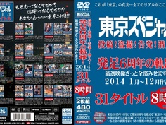 東京スペシャル 投稿！盗撮！告発！潜入！発足6周年の軌跡！厳選映像ざっと全部みせます！2014 1月～12月作品 31タイトル 8時間 TSP-141