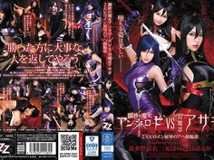鋼鉄の魔女アンネローゼVS対魔忍アサギ ～2大ヒロイン屈辱のアヘ顔陥落～ 波多野結衣 三原ほのか 佳苗るか AVOP-357
