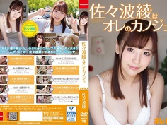 GAOR-121 HD 佐々波綾はオレのカノジョ。