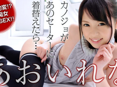 【VR】あおいれな カノジョがあのセーターに着替えたら…キスで豹変！淫乱痴女中出しSEX！