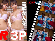 【VR】「良いではないか」（悪代官）「あーれぇーーー」 VR 3P 美咲かんな 逢沢るる