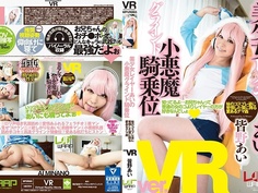 【VR】皆野あい 美少女レイヤーあいの小悪魔グラインド騎乗位
