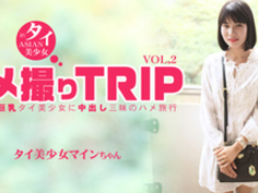 ハメ撮りTRIP in タイ スレンダー巨乳タイ美少女に中出し三昧のハメ旅行 MINE VOL2 / マイン Asiatengoku 0791