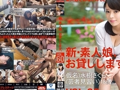 新・素人娘、お貸しします。 VOL.60 水樹さくら CHN-126