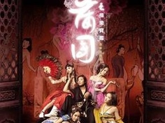 3D肉蒲团之极乐宝鉴 2011