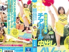 野球男子に青春を注いだ現役女子大生チアガール 中出しAVデビュー！！ 日向曜 HND-372