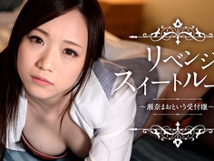 032815-840 リベンジスイートルーム 〜瀬奈まおという受付嬢〜