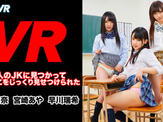 【VR】放課後の教室を覗いていたら3人のJKに見つかっておま●こをじっくり見せつけられた