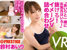 【VR】「あいりと一緒にお風呂はいろ！」抜ける！イメージV詰め合わせ 鈴村あいり