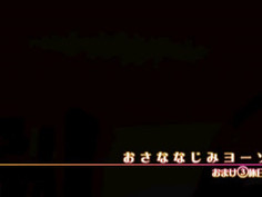 おさななじみヨーソロー - 3