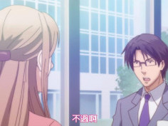 相親對象是我教的強勢問題兒 04