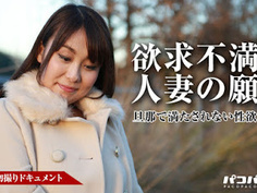 パコパコママ 110417_169 素人奥様初撮りドキュメント 54 有月花