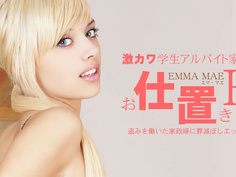 激カワ学生アルバイト家政婦 お仕置きH Emma Mae / エマ Kin8tengoku 1786