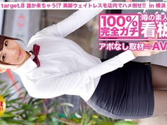 [300mium-010] 100%完全ガチ！噂の素人激カワ看板娘にアポなし取材⇒AV交渉！ 誰か来ちゃう！？美脚ウェイトレスをフロアでハメろ！！ in 横浜