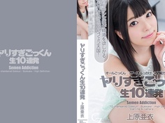 ヤリすぎごっくん生10連発 上原亜衣 CZ015
