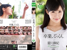卒業、ごっくん 星川麻紀 DTK-001
