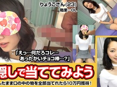 300MAAN-026 目隠しで口の中身を当ててみよう！仕事帰りのスレンダーOLりょうこさん(23)