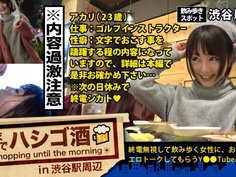 300MIUM-190 朝までハシゴ酒 12 in 渋谷駅周辺 アカリ 23歳 ゴルフのインストラクター