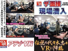 【VR】伝説の代々木忠がVRに降臨 ザ・面接150回記念作品現場潜入 神納花