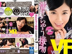 【VR】濡れちゃう接吻 森苺莉 1