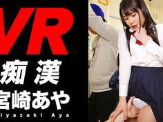 【VR】リアル痴漢は犯罪！でもVRなら合法だ！！ 宮崎あや