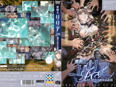 姫騎士リリア 魔色に染まる最後