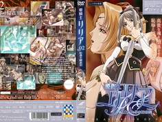 姫騎士リリア 恥辱の輪姦刑