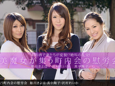 最新一本道 042613_578 美魔女集町內會の慰労會