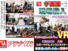【VR】ザ・面接 現場潜入 呉服屋店員 主婦 スポーツジムインストラクター 審査員もヨダレたらして想像中！
