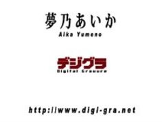 【xvideos】A○B48アイドル系な巨乳夢乃あいかの過激イメージビデオw紐やバランスボールや指差し棒でいやらしく。。