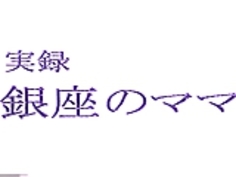 【無修正】銀座のママというタイトルの裏ビデオ！