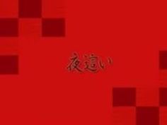 巨乳 夜這い 悪戯 北条麻妃 マンコ