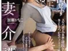 禁断介護介護中の愛撫、入浴中のフェラ、そして中出し性交…老練な性技に溺れ、ガマンできず自ら淫乱義父に跨り腰を振り始める巨乳妻…加瀬かなこ