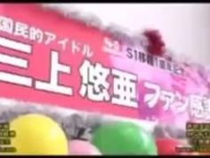 素人 アイドル 三上悠亜 ファン サービス