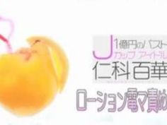 電マ おっぱい 仁科百華 マンコ むっちり