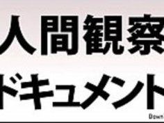 [Jap]人間観察ドキュメンタリー23 - JPorn.se