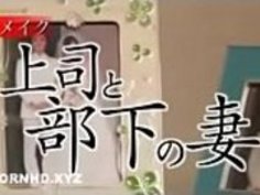 上司が使う日本人妻