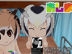 [MMDけもフレ]博士たちと料理 無修正